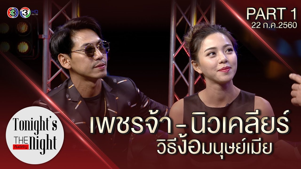 วิธีง้อมนุษย์เมีย เพรชจ้า&นิวเคลียร์ PART 1/4  tonight's the night คืนสำคัญ 22/07/2017
