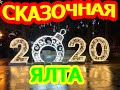 НОВОГОДНЯЯ ЯЛТА 2020 l Сказочная Ялта I NEW year&#39;s YALTA 2020 l Fabulous Yalta l Смотрим Крым