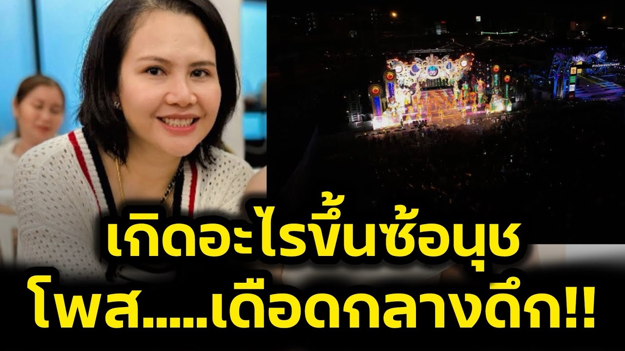 ด่วน‼️เกิดอะไรขึ้น ซ้อนุช โพสเดือดกลางดึก ใครมาดูหมอลำ‼️