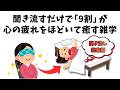 聞き流すだけで9割が心の疲れをほどいて癒す雑学【総集編/睡眠用】 #雑学