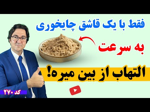 ضد التهاب ترین ماده غذایی در جهان درمان التهاب روده آرتریت خود ایمنی و انواع التهاب