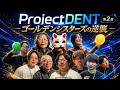 ProjectDENT #2 ゴールデンシスターズの逆襲