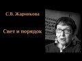 С. В. Жарникова - СВЕТ И ПОРЯДОК! (2014). ЖАРНИКОВА#15