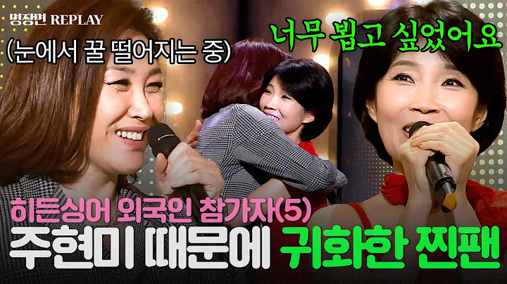 [REPLAY] 히든싱어 외국인 참가자 5탄👀 중국→한국😱 주현미 노래로 귀화까지 한 참가자의 정체는?!😱ㅣ히든싱어2ㅣJTBC 131109 방송