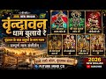 Vrindavan Dham Bulave Re | वृंदावन के सात ठाकुरों के नाम | 2026 New Bhajan | सम्पूर्ण नाम संकीर्तन