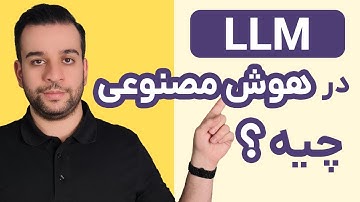 مدل زبانی بزرگ(LLM) در هوش مصنوعی چیه و چه ارتباطی با ChatGPT داره؟