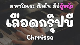 เลือดกรุ๊ปบี (B Blood Type) - Chrrissa | เปียโนคาราโอเกะ Piano | คีย์ผู้หญิง