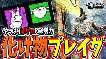 【S4キラー日本1位】赤ゲロの破壊力は侮れない化け物プレイグで海外PTでも関係なしにランクマを蹂躙する試合www【DBDモバイル】【DBDmobile】