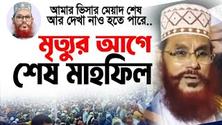 আল্লামা সাঈদীর শেষ ওয়াজ | বগুরা | ওয়াজ দেলোয়ার হোসেন সাঈদী | সাঈদীর ওয়াজ | ওয়াজ | new waz | best waz