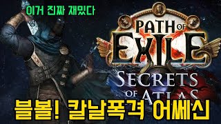 [패스오브엑자일1-POE1] 칼폭(블볼)에 걸맞는 파밍은? 새패치로 인한 금고런?