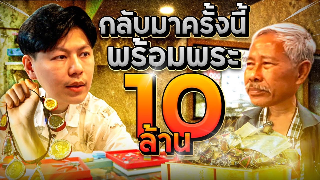กลับมาครั้งนี้ พร้อมพระ10ล้าน  (ตามหาพระแท้ EP:203)
