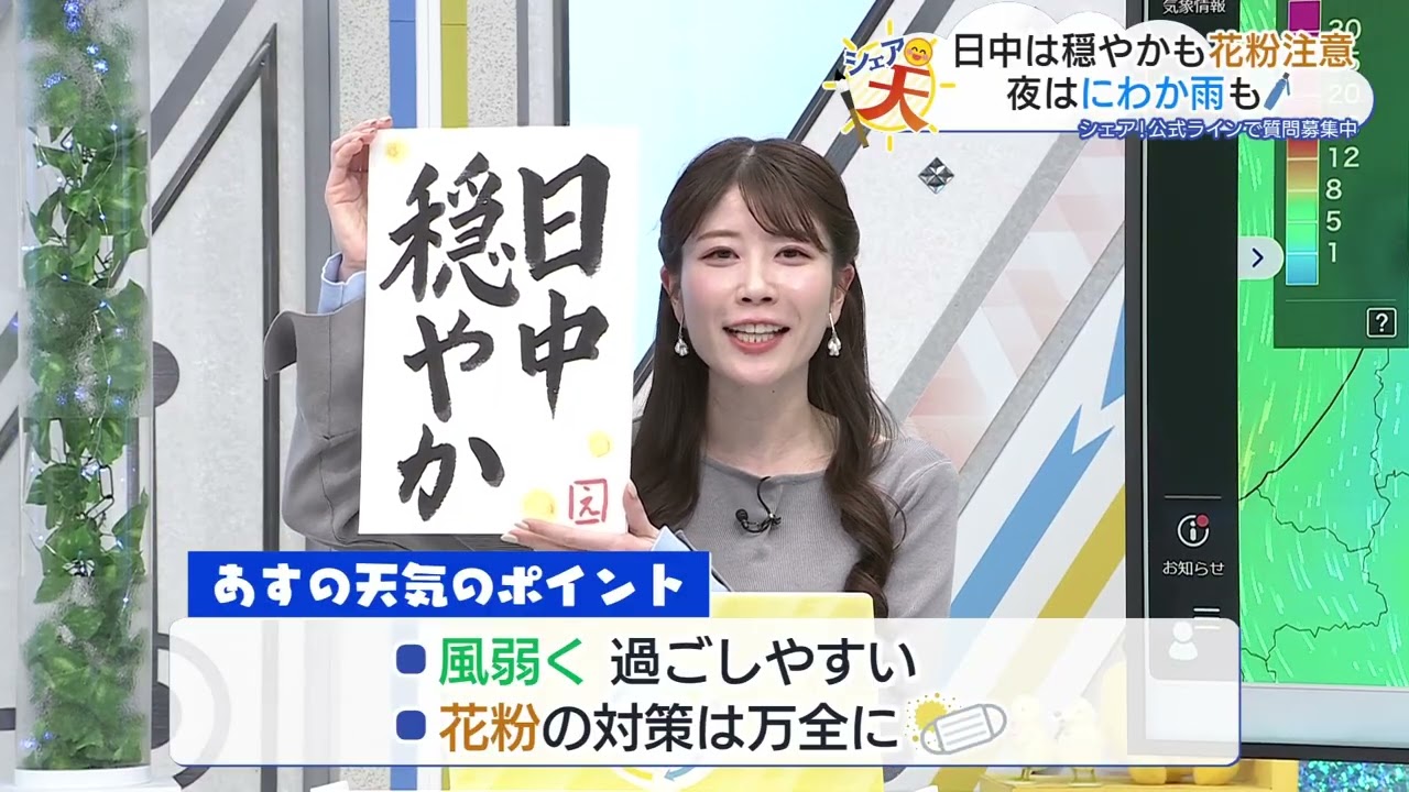 伊藤えがおのシェア天【あすのポイントは”日中穏やか”】（2026年3月5日放送）