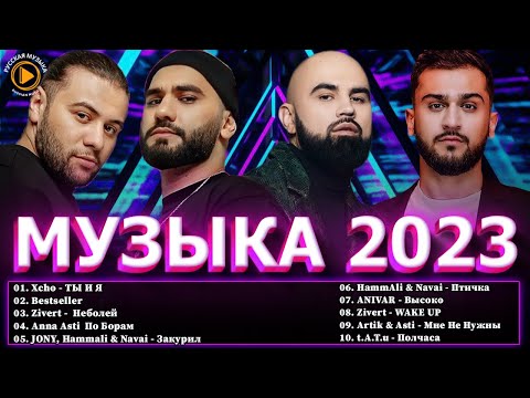 Хиты 2022 - 2023 Новинки Музыки 2023 - Премьера Клипа 2023 - Эти Хиты Знают Все! Лучшие Песни 2023