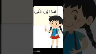 قصة الجزره الكبيره