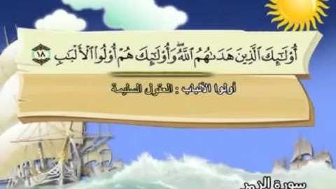 المصحف المعلم مع ترديد الاطفال الشيخ المنشاوي سورة الزمر 039