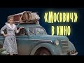 &quot;Москвич&quot; в кино