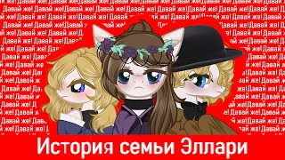 картинка: Пони клип ◀ История семьи Эллари ▶ КАНОН // ❗ Есть Вспышки ❗
