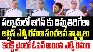 పల్నాడులో జగన్ కు దిమ్మతిరిగేలా జస్టిస్ ఎన్వీ రమణ సంచలన వ్యాఖ్యలు..కరెక్ట్ టైంలో ఓపెన్ అయ్యారు I AP