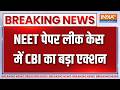 NEET Paper Leak Update: NEET पेपर लीक केस में CBI का बड़ा एक्शन | ReNeet | NTA | Breaking news