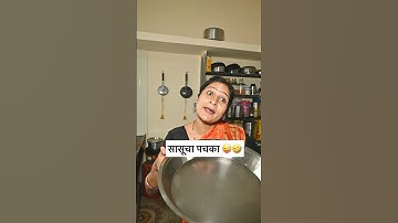 सासूच्या तोड़ीला तोड़ दिली 🤣 #trending #comedy #comedyvideos #funny #marathicomedy #shorts #funny