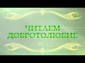 Читаем Добротолюбие. Выпуск от 18 июня 2018