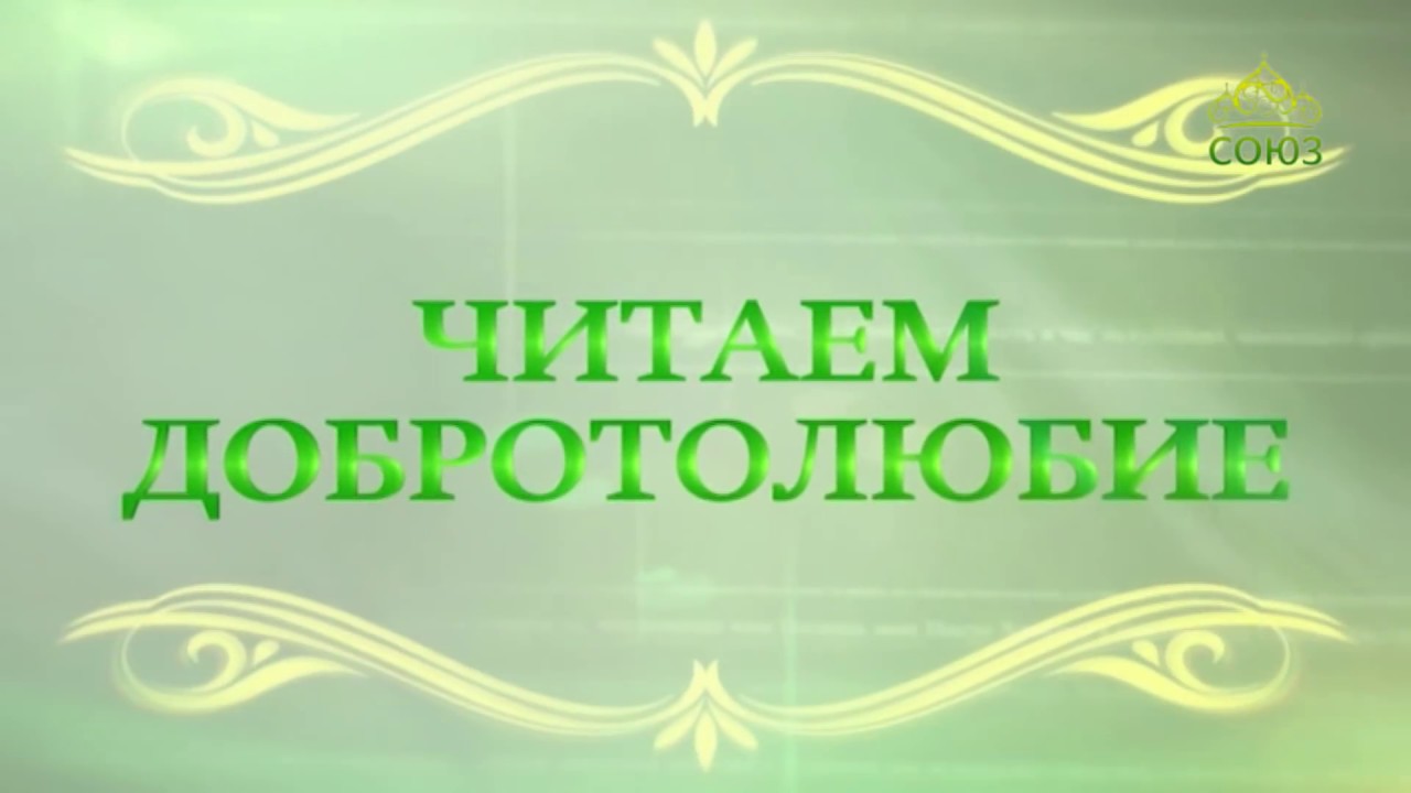 Читаем Добротолюбие. Выпуск от 18 июня 2018 - YouTube