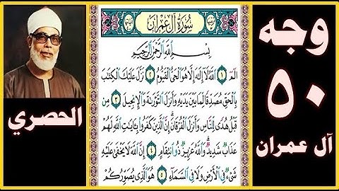 تلاوة الصفحة 50-سورة آل عمران-بصوت الحصري- بسم الله الرحمن الرحيم الم*الله لا إله إلا هو الحي القيوم