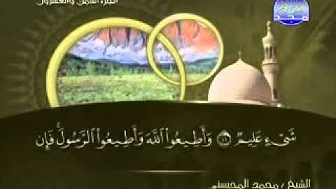 سورة التغابن كاملة الشيخ محمد المحيسني