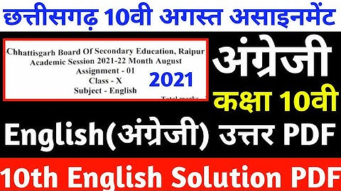 Cg board assignment 1 class 10th english solution | cgbse कक्षा 10वी असाइनमेंट अंग्रेजी उत्तर|Englis