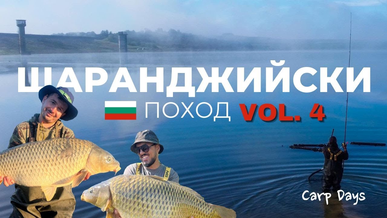 Шаранджийски поход из България vol.4