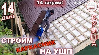 Металлочерепица - как поднять на крышу? | Строительство каркасника на УШП | 14-й день #75.14(, 2018-06-06T01:45:19.000Z)