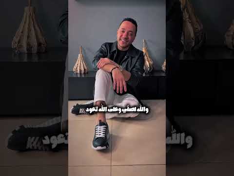 والله لصلي وعلى الله تعود الرقم الصعب حسين الديك 