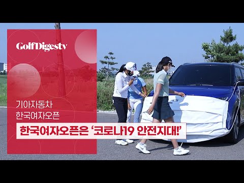 한국여자오픈은 &amp;#39;코로나19 안전지대!&amp;#39;