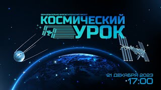 Космический Урок «Динамика Вращения Твердого Тела»