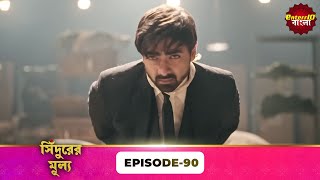 Sindoor Ki Keemat (সিঁদুরের মূল্য) | Full Episode 90 | New Show | Enterr10 Bangla