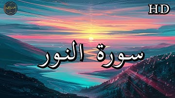 سورة النور ( كاملة ) بصوت فارس عباد بجودة عالية جدا ❤