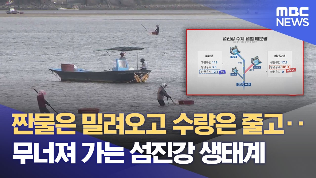 농·공업용수로 새는 섬진강‥ 하구 어민 '물 전쟁' (2026.09.11/뉴스데스크/여수MBC)
