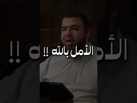 الامل بالله د شريف طه يونس