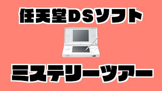 【生放送】任天堂DSソフトをランダムに実況プレイ【ミステリーツアー１１】