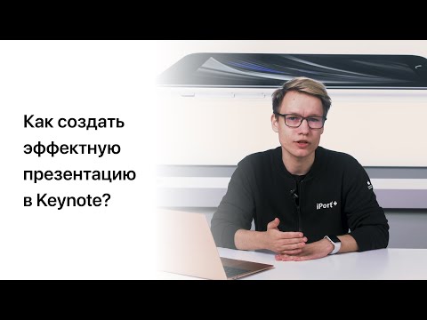 Как создать эффектную презентацию в Keynote?