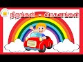 நிறங்கள்  &  வாகனங்கள் - தமிழரசி  | Learn Colours & Vehicles Name Video for Kids and children