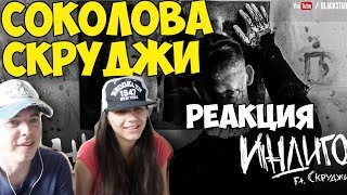 Дана Соколова feat Скруджи - Индиго КЛИП 2017 | Иностранцы и русские слушают и смотрят музыку Дана Соколова feat Скруджи - Индиго КЛИП 2017 | Иностранцы и русские слушают и смотрят музыку