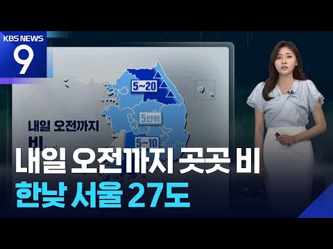 내일(8일) 오전까지 곳곳 비…한낮 서울 27도 [날씨] / KBS  2026.06.07.