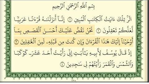 ايمن سويد سورة يوسف كاملة مكتوبة HD