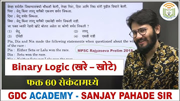 MPSC | अंकगणित व बुद्धिमत्ता चाचणी | Binary Logic  खरे - खोटे | फक्त 60 सेकंदामध्ये