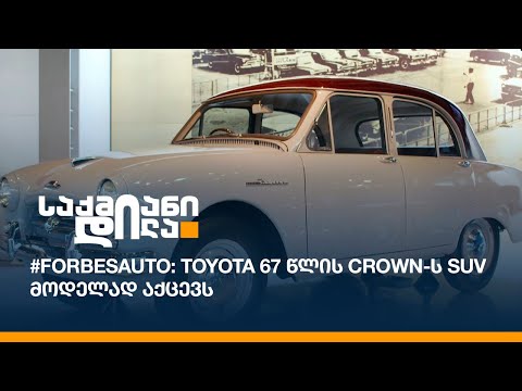 #ForbesAuto: Toyota 67 წლის Crown-ს SUV მოდელად აქცევს