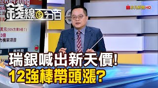 《瑞銀喊出新天價! 12強棒帶頭漲?》【錢線百分百】20260126-2│非凡財經新聞│