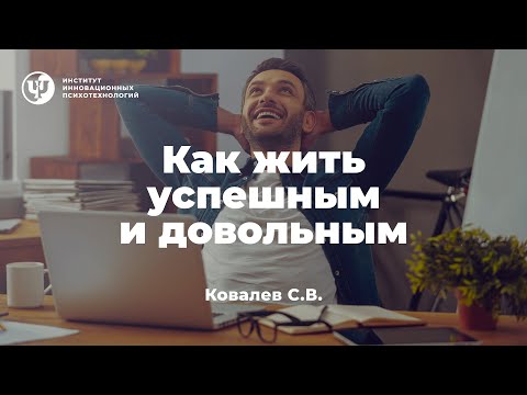 Как жить успешным и довольным. Ковалев С.В.