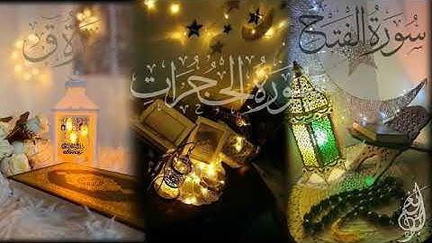 الشيخ عبدالمنعم الطوخي  ماتيسر من سورة الفتح / سورة الحجرات ؛ سورة ق .
