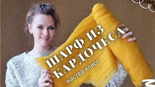 МК ПО ВАЛЯНИЮ ШАРФА ИЗ КАРДОЧЕСА. МЕРИНОСОВЫЙ КАРДОЧЕС - КАК ВАЛЯТЬ?